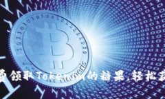 如何免费领取Tokenim的糖果