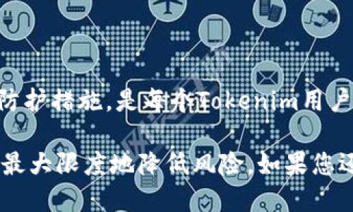    如何轻松查看Tokenim的授权状态  / 

 guanjianci  Tokenim, 授权状态, 查看方法, 区块链  /guanjianci 

引言：Tokenim的背景

在数字货币和区块链的世界中，Tokenim作为一种创新的数字资产管理工具，越来越受到用户的关注。它不仅让用户能够更方便地管理自己的数字资产，还能简化一些复杂的操作。然而，很多用户在使用Tokenim的过程中可能会对其授权状态感到困惑。那么，如何查看Tokenim是否授权呢？在接下来的内容中，我们将深度解析这个问题，并提供一些实用的解决方案。

首先，我们需要了解什么是授权。简而言之，授权是指用户允许某个应用或服务访问自己的数据或账户。在Tokenim中，这种授权通常涉及到用户必须同意某些条款，才能够享受特定服务。因此，确认任何相关的授权状态都是非常重要的。

授权的基本概念

在深入了解Tokenim的授权查看方法之前，让我们先来看看授权的基本概念。授权可以认为是好比钥匙，只有拥有钥匙的用户才能进入特定的房间。在这个比喻中，Tokenim相当于那个房间，而您的数据和资产则是房间内部的财物。

在区块链的世界中，每个账户都通过私钥和公钥的组合来管理权利和权限。当您将Tokenim与某个应用连接时，实际上您是在用您的“钥匙”去开启那个应用所提供的服务。因此，确保授权的准确性和透明性，对用户的资产安全至关重要。

如何查看Tokenim的授权状态

查看Tokenim的授权状态并不复杂，以下几个步骤和方法可以帮助您轻松完成这一查看过程。

h4步骤一：登录您的Tokenim账户/h4

首先，您需要登录您的Tokenim账户。在此过程中，请确保您的设备是安全的，并且您正在使用的是官方的Tokenim平台，以防止网络钓鱼或其他安全威胁。

h4步骤二：进入授权管理页面/h4

登录成功后，您需要找到“授权管理”或类似的选项。不同版本的Tokenim可能有所不同，但大多数情况下，这一选项会在账户设置或安全设置下。点击这个选项，您将看到所有与您的Tokenim账户相关的授权信息。

h4步骤三：检查授权列表/h4

在授权管理页面上，您会看到与您账户相关的所有应用和服务的列表，这些应用和服务通常会显示它们的授权状态。在这一列表中，您可以查看每个应用所需的权限、授权日期，以及最后使用的时间等信息。

h4步骤四：取消不需要的授权/h4

如果您发现某个应用的授权不再需要，或者您对其安全性产生了疑虑，那么您可以随时选择取消对该应用的授权。只需点击相应的“取消授权”按钮，系统会提示您确认该操作。确认后，相关应用将无法再访问您的Tokenim账户。

常见问题解答

在实际操作过程中，您可能会遇到一些常见的问题。以下是两个常见问题及其详细解答，希望能为您提供更多帮助和指导。

h4问题一：我对某个应用的授权状态不太确定，该如何处理？/h4

如果您对某个应用的授权状态感到不确定，那么最有效的办法就是直接查看Tokenim的授权管理页面。在这里，您能够对每个应用的详细信息进行逐一查阅，了解具体的授权内容和状态。

此外，您还可以通过搜索引擎查询该应用的信誉和口碑，了解其他用户的使用体验。如果在调查中发现负面信息，您可以考虑取消对此应用的授权，以保护自己的数字资产安全。

h4问题二：是否有风险可以授权某些应用？/h4

在区块链的世界里，任何授权都伴随着一定的风险。尤其是在Tokenim这样的数字资产管理工具中，用户的私钥和授权信息必须保持高度的保密和安全。在授权某些应用之前，您应该充分考虑以下几点：

ul
  li应用的来源：确保您通过官方渠道下载和登录应用，避免下载盗版或不明来源的应用。/li
  li用户反馈：在授权之前，可以查阅关于该应用的使用评价和用户反馈，了解其安全性。/li
  li权限要求：仔细阅读该应用请求的权限，确保没有不必要的权限要求。/li
/ul

在对数字资产进行管理时，安全性永远是第一位的。请确保未授权的应用不会影响到您的资产安全，您可以定期检查授权状态，保持警惕。

如何维持Tokenim账户的安全性

为了确保您的Tokenim账户安全，除了定期检查授权状态，还可以采取以下一些有效措施来增强账户的安全性。

h4使用强密码/h4

保证您的Tokenim账户使用一个强密码，这个密码应当包含字母、数字以及特殊符号。避免使用生日、手机号等容易猜到的信息。同时，定期更换密码也是一个保护措施。

h4启用双重验证/h4

在能支持双重验证的情况下，务必启用此功能。双重验证能够增加一层额外的保护，确保即使有人获得了您的密码，也难以访问您的账户。

h4谨慎打开链接/h4

网络钓鱼是数字世界中的常见风险。在收到与Tokenim相关的邮件时，请仔细核对发件人信息，避免点击不明链接。

h4定期更新软件/h4

确保Tokenim及相关应用始终更新到最新版，更新通常是为了修复安全漏洞，增强安全性。这意味着您可以更好地保护自己的账户。

总结

查看Tokenim的授权状态其实是一个非常必要但又容易忽视的环节。它不仅关乎您的使用体验，更加直接关系到您的数字资产安全。定期检查授权状态，并采取必要的防护措施，是每个Tokenim用户的责任与义务。

希望通过本篇文章，您能够更清晰地了解到如何查看Tokenim是否授权，以及在日常使用中应该注意的安全技巧。只有这样，才能更好地享受Tokenim带来的便利，同时最大限度地降低风险。如果您还有任何疑问或需要进一步的帮助，欢迎随时联系Tokenim的官方支持团队。