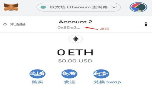 Tokenim不备份的风险分析

在数字货币和区块链行业中，Tokenim作为一种币种或代币的管理工具，为用户提供了便捷的资产管理方式。然而，许多用户常常忽视备份的重要性。当我们提到“备份”，其实是在保护我们在这个虚拟世界中拥有的数字资产。如果没有做好备份，可能会带来许多不必要的麻烦和损失。

什么是Tokenim？

Tokenim本质上是一个数字资产管理平台，用户可以在此管理自己所持有的各种代币。由于区块链技术的独特性，这些代币的交易记录和所有权信息都被记录在分布式账本上，安全性和透明性都相对较高。因此，许多人选择Tokenim来进行资产管理。

不备份的直接后果是什么？

如果用户不对自己的Tokenim账户进行备份，最直接的后果就是在某些情况下将会永久失去对自己资产的控制权。想象一下，如果你的手机丢失、电脑损坏或者是你误删了Tokenim应用程序，所有的资产都会在瞬间蒸发。如果没有备份的信息，你将无法恢复账户，甚至无法证明你曾经拥有这些资产。

丢失资产的场景

我们可以设想几个现实场景，让大家更直观地理解不备份的风险：

ul
    listrong手机丢失：/strong很多人将Tokenim安装在手机上，手机一旦丢失，所有相关的账户信息资产也会随之消失。/li
    listrong电脑崩溃：/strong对于一些交易者来说，电脑是他们重要的工具。如果电脑因为病毒或者故障崩溃，而没有备份，所有的交易记录和代币信息都可能化为乌有。/li
    listrong误操作：/strong有时候用户可能会误操作，删除了整个应用，如果没有备份，就会损失所有资产。/li
/ul

数据恢复的难度

对于大部分用户而言，一旦不小心丢失了Tokenim账户中的数据，恢复的难度非常大。不同于传统的银行账户，数字资产没有一个中心化的管理机制来维护用户的资产安全。没有个体的备份记录，用户几乎没办法进行数据恢复。而且，很多时候这些平台也不会提供客户服务来帮助用户找回丢失的资产。

如何备份你的Tokenim账户

既然不备份会带来诸多风险，备份的过程就显得尤为重要。下面是一些有效的备份方法，可以帮助用户最大程度保护自己的资产：

ul
    listrong导出私钥：/strong大多数Tokenim平台允许用户导出自己的私钥。私钥是你掌控资产的唯一凭证，务必要妥善保管，最好是写下来并存放在安全的地方。/li
    listrong使用助记词：/strong很多平台会提供助记词助你恢复账户。务必确保这串词语没有被他人看到，通常建议用户将其记录在纸上，加密存放。/li
    listrong定期备份：/strong不论是电脑还是移动设备，要定期将Tokenim的数据进行备份，可以使用云存储服务，但注意选用安全可靠的平台。确保开启双重验证等安全措施。/li
/ul

基于历史的教训

在数字货币迅速发展的今天，确实有不少用户因为没有备份而遭受重大的财务损失，这些都成为了历史教训。例如，在某些情况下，用户因为简单的操作失误或者疏忽大意，导致了他们失去了数万元的资产。这不仅仅是金钱的损失，更是对用户心理压力的重大打击。

常见的用户疑问

在讨论备份的重要性时，用户心中难免会有一些疑虑。以下是两个常见的问题，以及给出的详细解答。

问题一：基础备份与充分备份的区别是什么？

基础备份通常指最基础的账户信息保存，比如提取私钥。但一旦设备丢失或损坏，仅仅保存基础信息，很难保证账户安全。而充分备份则是广泛地将所有相关信息、助记词、私钥等多方面进行记录和存储。

ul
    li基础备份可能只涵盖了最重要的信息，而充分备份则像是给你的资产加了一层保险。/li
    li充分备份还包括多个方式，比如在不同位置存储，避免因为单点失效而完全失去资产。/li
/ul

问题二：即使备份了，账户安全还有保障吗？

备份虽然能在数据丢失时帮助你恢复账户，但并不能保证账户的绝对安全。实际上，数据备份还需要搭配其他的安全措施：

ul
    listrong定期更新密码：/strong强密码可以有效杜绝黑客攻击。/li
    listrong启用双重验证：/strong额外的安全保护，能有效降低账户被盗的风险。/li
    listrong警惕钓鱼攻击：/strong时刻保持警惕，避免在不明链接中输入自己的信息。/li
/ul

备份和安全是相辅相成的，只有通过多重措施，才能真正保护好自己的数字资产。

结论

总的来说，不备份Tokenim账户的后果可能是极其严重的，用户需要明白，备份并不是一个可有可无的步骤，而是保护资产的必要措施。通过有效的备份方案和合理的安全措施，你的数字资产才能真的得到保护。在这条前行的路上，总会有挑战，但只要我们提前做好准备，便能把风险降到最低。

优质Tokenim资产管理：不备份的风险与安全备份全攻略