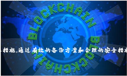 Tokenim不备份的风险分析

在数字货币和区块链行业中，Tokenim作为一种币种或代币的管理工具，为用户提供了便捷的资产管理方式。然而，许多用户常常忽视备份的重要性。当我们提到“备份”，其实是在保护我们在这个虚拟世界中拥有的数字资产。如果没有做好备份，可能会带来许多不必要的麻烦和损失。

什么是Tokenim？

Tokenim本质上是一个数字资产管理平台，用户可以在此管理自己所持有的各种代币。由于区块链技术的独特性，这些代币的交易记录和所有权信息都被记录在分布式账本上，安全性和透明性都相对较高。因此，许多人选择Tokenim来进行资产管理。

不备份的直接后果是什么？

如果用户不对自己的Tokenim账户进行备份，最直接的后果就是在某些情况下将会永久失去对自己资产的控制权。想象一下，如果你的手机丢失、电脑损坏或者是你误删了Tokenim应用程序，所有的资产都会在瞬间蒸发。如果没有备份的信息，你将无法恢复账户，甚至无法证明你曾经拥有这些资产。

丢失资产的场景

我们可以设想几个现实场景，让大家更直观地理解不备份的风险：

ul
    listrong手机丢失：/strong很多人将Tokenim安装在手机上，手机一旦丢失，所有相关的账户信息资产也会随之消失。/li
    listrong电脑崩溃：/strong对于一些交易者来说，电脑是他们重要的工具。如果电脑因为病毒或者故障崩溃，而没有备份，所有的交易记录和代币信息都可能化为乌有。/li
    listrong误操作：/strong有时候用户可能会误操作，删除了整个应用，如果没有备份，就会损失所有资产。/li
/ul

数据恢复的难度

对于大部分用户而言，一旦不小心丢失了Tokenim账户中的数据，恢复的难度非常大。不同于传统的银行账户，数字资产没有一个中心化的管理机制来维护用户的资产安全。没有个体的备份记录，用户几乎没办法进行数据恢复。而且，很多时候这些平台也不会提供客户服务来帮助用户找回丢失的资产。

如何备份你的Tokenim账户

既然不备份会带来诸多风险，备份的过程就显得尤为重要。下面是一些有效的备份方法，可以帮助用户最大程度保护自己的资产：

ul
    listrong导出私钥：/strong大多数Tokenim平台允许用户导出自己的私钥。私钥是你掌控资产的唯一凭证，务必要妥善保管，最好是写下来并存放在安全的地方。/li
    listrong使用助记词：/strong很多平台会提供助记词助你恢复账户。务必确保这串词语没有被他人看到，通常建议用户将其记录在纸上，加密存放。/li
    listrong定期备份：/strong不论是电脑还是移动设备，要定期将Tokenim的数据进行备份，可以使用云存储服务，但注意选用安全可靠的平台。确保开启双重验证等安全措施。/li
/ul

基于历史的教训

在数字货币迅速发展的今天，确实有不少用户因为没有备份而遭受重大的财务损失，这些都成为了历史教训。例如，在某些情况下，用户因为简单的操作失误或者疏忽大意，导致了他们失去了数万元的资产。这不仅仅是金钱的损失，更是对用户心理压力的重大打击。

常见的用户疑问

在讨论备份的重要性时，用户心中难免会有一些疑虑。以下是两个常见的问题，以及给出的详细解答。

问题一：基础备份与充分备份的区别是什么？

基础备份通常指最基础的账户信息保存，比如提取私钥。但一旦设备丢失或损坏，仅仅保存基础信息，很难保证账户安全。而充分备份则是广泛地将所有相关信息、助记词、私钥等多方面进行记录和存储。

ul
    li基础备份可能只涵盖了最重要的信息，而充分备份则像是给你的资产加了一层保险。/li
    li充分备份还包括多个方式，比如在不同位置存储，避免因为单点失效而完全失去资产。/li
/ul

问题二：即使备份了，账户安全还有保障吗？

备份虽然能在数据丢失时帮助你恢复账户，但并不能保证账户的绝对安全。实际上，数据备份还需要搭配其他的安全措施：

ul
    listrong定期更新密码：/strong强密码可以有效杜绝黑客攻击。/li
    listrong启用双重验证：/strong额外的安全保护，能有效降低账户被盗的风险。/li
    listrong警惕钓鱼攻击：/strong时刻保持警惕，避免在不明链接中输入自己的信息。/li
/ul

备份和安全是相辅相成的，只有通过多重措施，才能真正保护好自己的数字资产。

结论

总的来说，不备份Tokenim账户的后果可能是极其严重的，用户需要明白，备份并不是一个可有可无的步骤，而是保护资产的必要措施。通过有效的备份方案和合理的安全措施，你的数字资产才能真的得到保护。在这条前行的路上，总会有挑战，但只要我们提前做好准备，便能把风险降到最低。

优质Tokenim资产管理：不备份的风险与安全备份全攻略