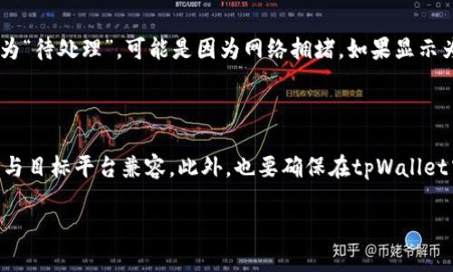 在讨论“tpWallet直接转Tokenim可以吗？”这个问题之前，让我们先理解这两个术语的具体含义及其背后的技术背景。

tpWallet是什么？

tpWallet是一个加密货币钱包，支持用户在各种区块链中存储、管理和转移不同类型的加密货币。这个钱包特别注重用户体验，界面友好，适合初学者以及希望方便管理数字资产的用户。tpWallet一般提供安全的密钥管理，确保用户的资产不受黑客攻击的威胁。

Tokenim是什么？

Tokenim是一个提供丰富的数字资产管理与交易的平台，用户在这里可以交易各种代币，进行资产增值等操作。Tokenim通常也会提供与其他平台的交互，比如直接转账等功能。它的设计为用户提供了一种便捷、高效的方式，方便其随时随地管理自己持有的数字资产。

tpWallet能否直接转账到Tokenim？

现在，我们来探讨tpWallet是否可以直接将加密货币转账至Tokenim。理论上，一个好的加密钱包应该能够支持向任何兼容的地址进行转账，只要是使用的币种在两个平台中都是被支持的。

确认这是否可行的首要步骤就是检查tpWallet和Tokenim是否都支持相同的区块链网络。以太坊、Binance Smart Chain等主流公链之间的交互依赖于智能合约，而在转账时需要确认代币的合规性。

如果两者的支持情况是兼容的，用户只需复制Tokenim提供的地址，然后在tpWallet中选择“转账”或“发送”选项，输入目标地址，输入转账金额，确认无误后进行转账。整个过程应该简单流畅，适合大多数用户。

如何在tpWallet中进行转账？

1. 打开tpWallet并登录你的账户。

2. 在钱包主界面，选择你想转账的代币。如果你想转账以太坊（ETH），确保选择那一项。

3. 点击“转账”或“发送”按钮。这通常在钱包界面上方或底部明确标示。

4. 粘贴或输入Tokenim为你提供的收款地址。请务必确认地址的准确性，因为一旦转账完成，资金便无法追回。

5. 输入你希望转账的金额。

6. 确认交易的相关费用。这些费用可能会因网络拥堵而有所变化，确保了解这一点。

7. 完成上述步骤后，点击确认进行转账。

转账所需的时间及费用

转账的时间通常取决于区块链网络的繁忙程度。一般来说，以太坊的确认时间在几分钟到十几分钟不等，而比特币可能需要更长时间。费用方面，则是根据网络状况以及你选择的交易优先级来决定的。通过实时查看交易费用的必要性，也是一项理智的选择。

转账过程中常见的问题及解决方案

在转账过程中，用户可能会遇到几个常见的问题，比如延迟确认、转账失败、错误地址等。

如果交易确认延迟，首先不要惊慌。可以通过tpWallet或者Tokenim提供的区块链浏览器查询交易的状态，查看是否在区块链上出现了相关记录。

若转账失败，通常会有错误提示，可能是由于地址错误、代币不兼容等原因。这时可以再次确认一下输入的信息并尝试重新转账。

总结

关于“tpWallet直接转Tokenim可以吗”的问题，从上述分析可以得出，首要前提是两者支持的币种和链类型必须兼容。只要操作得当，用户完全可以享受这二者之间的快捷转账服务。使用这些数字资产时，一定要保持警惕，注意安全，避免因为错误操作而造成损失。希望这一解答能够帮助到在使用tpWallet和Tokenim的朋友们，让你们的转账体验更加顺畅。

常见问题

h4问题1: 为什么我的转账没有到账？/h4

如果你发现转账没有如预期到账，可能有几个原因。首先，你可以确认转账是否已经完成。进入tpWallet，查看转账历史，确认该笔交易已经被处理。如果显示为“待处理”，可能是因为网络拥堵。如果显示为完成，但在Tokenim上没有到账，可以联系Tokenim的客服，确认你的地址是否正确，以及交易是否真正反映在他们的系统中。

h4问题2: 我可以将不同类型的代币转账到Tokenim吗？/h4

这完全取决于Tokenim支持的代币类型。如果你尝试转账的代币被Tokenim平台支持，那么没有问题。请提前查阅Tokenim的官方信息，以确保你的代币类型与目标平台兼容。此外，也要确保在tpWallet中选择了正确的代币进行转账，这样才能确保你的资产无误。

希望以上信息能够帮助您更好地理解tpWallet和Tokenim之间的转账操作，并为您的数字资产管理提供便利。