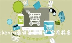 如何解决Tokenim验证签名错