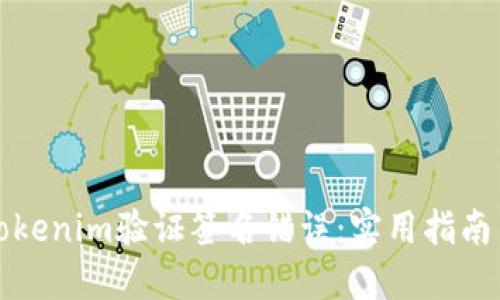 如何解决Tokenim验证签名错误：实用指南与解决方案