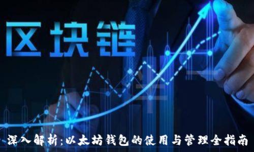   
深入解析：以太坊钱包的使用与管理全指南