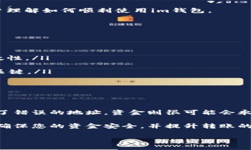 im 钱包转币多久会失败？了解转账过程中的潜在问题

在如今数字货币蓬勃发展的时代，越来越多的人们开始使用各种钱包进行转币操作。其中，im 钱包作为一款受到许多用户欢迎的钱包应用，虽然后台技术和系统都在不断，但在实际使用中，有时我们仍然会遇到转币失败的情况。为了帮助大家更好地理解这一现象，本文将围绕“im 钱包转币失败”的相关话题展开详细讨论。

什么是im钱包？

im钱包是一款设计精美、操作便捷的数字货币钱包。它支持多种主流数字货币的存储、转账及交易等功能，让用户能方便地管理和使用他们的数字资产。使用im钱包的用户不仅能够享受高效的转账体验，还可能会受到多样化的功能支持，比如交易所整合、市场动态分析等，使得数字货币交易变得更加简单。 

转币过程中的基本步骤

在使用im钱包转币时，整个转账过程其实是有一系列的步骤的，常见的步骤大致如下：

ol
    li选择币种：在钱包中选择需要转出的数字货币。/li
    li输入金额：输入希望转出的数量。/li
    li填写地址：准确输入接收方的钱包地址，这是转账成败的关键一步。/li
    li确认交易：核对所有信息无误后，确认交易。/li
    li支付手续费：根据当前网络拥堵情况，支付合适的手续费以确保交易顺利进行。/li
/ol

以上步骤看似简单，但在实际操作中可能会遇到一些问题，导致转币未能成功完成。这就引出了我们今天的主题：im钱包转币失败的原因，以及失败后的处理方式。

im钱包转币失败的可能原因

transferring cryptocurrency can sometimes go wrong, even with a reliable wallet like im. Here are some common reasons why your transfer might fail:

ol
    li网络拥堵：在高峰时段，区块链网络可能会出现拥堵现象。这时，交易被确认的时间会延迟，甚至可能导致交易失败。/li
    li地址错误：如果在填写接收方地址时出错，转账将无法完成，并且通常是不可逆的，这意味着资金将永久丢失。/li
    li余额不足：确保您的钱包余额足够覆盖所转金额以及相应的交易手续费。如果余额不足，转账将会失败。/li
    li合约问题：在某些情况下，智能合约的执行可能会出现问题，从而导致转账失败。/li
    li平台维护：有时候，钱包服务商会为了维护系统而暂停交易。在这种情况下，您可以稍后再尝试。/li
/ol

转币失败后的处理措施

如果在im钱包转币时遇到失败，不必过于慌张。这里有一些建议可以帮助您解决问题：

ol
    li检查地址：仔细核对您输入的接收地址，确保没有出现任何错误。大多数钱包会提供复制和粘贴的功能，以减少手动输入的错误。/li
    li查看手续费：了解当前网络情况，确保您选择的手续费足够高以处理您的交易。如果手续费设置过低，交易很可能会被网络拒绝。/li
    li再次尝试：如果您确认没有错误，您可以尝试再次进行转账。不过在重新尝试之前，最好仔细确认额外细节。/li
    li联系客服：如果以上措施都无法解决问题，建议联系客服寻求帮助。他们可以提供更详细的解决方案。/li
/ol

与转币失败相关的其他问题

除了转账失败这个问题，用户在使用im钱包时可能还会遇到其他的一些问题。下面，我们将探讨两个与转币失败相关的问题，以便更好地帮助用户理解如何顺利使用im钱包。

1. 如何确保im钱包转账成功？

确保您的转账成功，可以采取以下几个步骤：

ol
    li使用正确的接收地址：这一点非常重要，确保地址正确且是合规的。此外，最好在发送大额交易之前，先发送小额测试转账以验证地址的有效性。/li
    li关注网络状况：在进行转账前，可以查看当前币种在区块链上的交易确认情况，选择在合适的时间进行转账。/li
    li了解手续费：在im钱包内可以设置优先级，手续费越高，验证速度就越快。因此，根据当前的市场状况设置合理的手续费是确保交易成功的关键。/li
    li保持app更新：保持im钱包应用程序的最新版本，有助于避免因版本过旧造成的操作失误。 /li
/ol

2. 如果我在im钱包中转账失败，资金会丢失吗？

转账失败并不一定意味着资金会丢失。大多数情况下，资金会保持在您的im钱包中，直到您再次尝试或修改转账。然而，如果您在转账过程中输入了错误的地址，资金则很可能会永久丢失。因此，操作时需格外小心，确保每一步都没有错误。

总结来说，虽然im钱包提供了便利的数字资产管理平台，但在转账过程中仍需注意各种潜在的风险。理解这些风险，并采取相应的预防措施，才能确保您的资金安全，并提升转账的成功率。

im 钱包转币失败的原因与预防措施