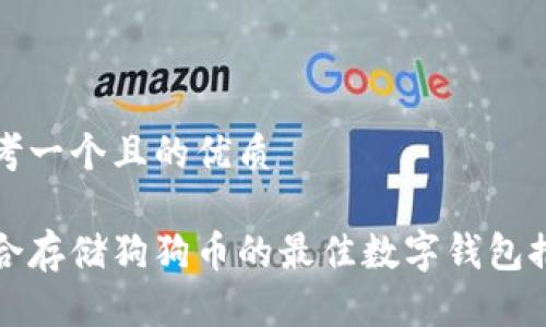 思考一个且的优质

适合存储狗狗币的最佳数字钱包推荐