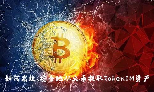 如何高效、安全地从火币提取TokenIM资产