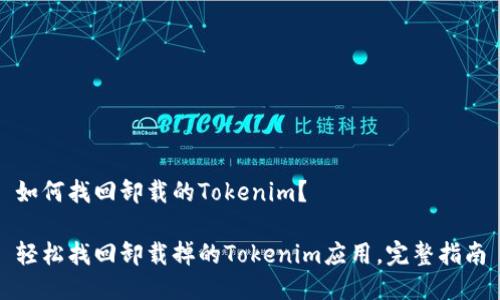 如何找回卸载的Tokenim？

轻松找回卸载掉的Tokenim应用，完整指南