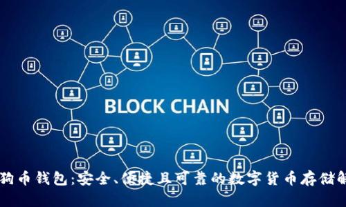 多链狗狗币钱包：安全、便捷且可靠的数字货币存储解决方案