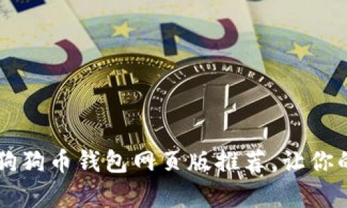 简单易用的狗狗币钱包网页版推荐，让你的投资更安心