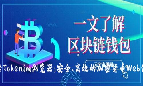探索Tokenim浏览器：安全、高效的加密货币Web体验