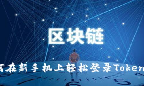 如何在新手机上轻松登录Tokenim？