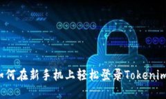 如何在新手机上轻松登录