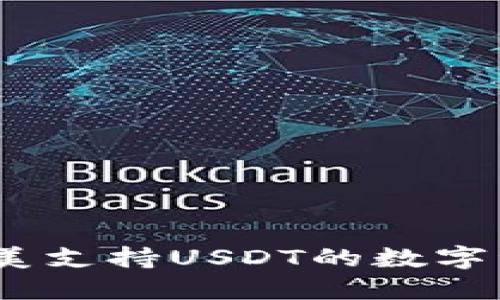 购宝钱包：完美支持USDT的数字资产管理方案