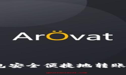 如何从IM钱包安全便捷地转账到OKEx平台？