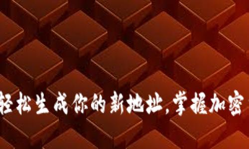 比特币钱包：轻松生成你的新地址，掌握加密货币的第一步