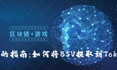 简单易懂的指南：如何将BSV提取到Tokenim平台