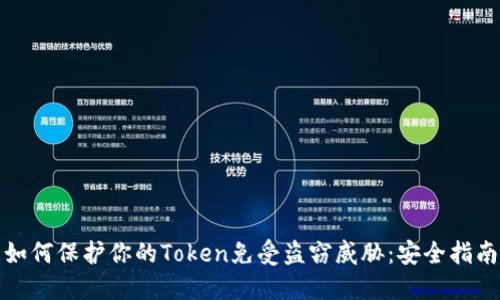 如何保护你的Token免受盗窃威胁：安全指南