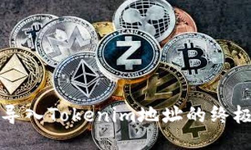 轻松导入Tokenim地址的终极指南