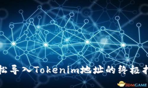 轻松导入Tokenim地址的终极指南