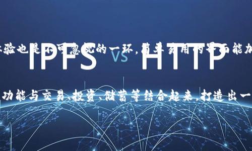 比特币钱包客户端的发展历程
比特币钱包客户端是数字货币交易的核心工具之一，它不仅承载着用户的比特币资产，还方便用户进行收发交易。了解比特币钱包客户端的来源和演变，我们能够更好地理解它在当今加密货币生态系统中的角色与重要性。

比特币的诞生与钱包的初步发展
比特币由中本聪于2008年提出，并在2009年首次上线。最初的比特币是没有任何钱包客户端的，用户只能通过命令行工具来进行操作。随着比特币的逐渐普及，使用友好的钱包工具成为了必需品。

最初的比特币钱包客户端
2009年，比特币的第一款官方客户端被开发出来，这款客户端现在被称为“比特币核心钱包”。它不仅可以用来存储比特币，还实现了矿工和用户进行交易。这一版本虽然功能简单，但为后来的钱包发展奠定了基础。

钱包技术的演变
随着比特币交易量的增加和用户需求的多样化，钱包客户端也随之发展。2011年，出现了第一款网络钱包，它使用户能够在未下载整个区块链的情况下进行交易。随后，各种手机钱包、轻量级钱包、硬件钱包等应运而生，极大的丰富了用户的选择。

安全性与用户体验的提升
在发展过程中，钱包的安全性成为重中之重。早期用户普遍担忧自己的比特币会被盗或丢失，因此许多钱包开发者开始引入了更严格的安全措施，例如多重签名、冷存储等技术。同时，用户体验也随着钱包界面的改进而得到显著提升，越来越多的普通用户也能轻松上手数字货币的管理。

开放源代码的影响
比特币钱包的开发大多是开放源代码的，这使得社区的参与变得非常重要。任何人都可以在原有的基础上进行改进或开发新的功能。这种开放性不仅促进了技术的不断演进，同时也增强了用户的信任感

当前比特币钱包客户端的种类
如今，有许多种类的比特币钱包客户端供用户选择，主要可以分为以下几类：
ul
    li软件钱包：包括桌面钱包和移动钱包，用户可以在自己的电脑和手机上进行管理，非常方便。/li
    li硬件钱包：如Ledger和Trezor，提供更高级别的安全措施，适合存储大量比特币的用户。/li
    li网络钱包：用户可以通过网页轻松访问，便于随时随地进行交易。许多交易所也提供这样的服务，但用户需警惕安全性问题。/li
/ul

总结与前景展望
比特币钱包客户端自诞生以来，经历了许多技术革新与市场演变。在数字货币迅猛发展的今天，我们可以预见，钱包的功能和安全性将继续提升，更加贴合用户的使用习惯与需求。

相关问题探讨

一、比特币钱包客户端应用中最重要的功能是什么？
在讨论比特币钱包客户端的功能时，安全性无疑是重中之重。用户需要确保自己的比特币不会被盗或误转。因此，钱包的安全性功能，如双因素认证（2FA）、多签名支持、冷存储等都是基础要求。此外，用户体验也是不可忽视的一环，简单易用的界面能加快新用户的入门速度，同时也能让老用户更方便地进行日常操作。整体而言，比特币钱包客户端的目标是结合安全、便捷和用户友好，为数字资产的管理提供最佳的解决方案。

二、未来比特币钱包会有哪些新趋势？
随着技术的不断进步和用户需求的变化，比特币钱包的未来将会有几个明显的趋势。首先，去中心化钱包的兴起，将会给用户带来更高的私密性和控制权。其次，功能集成化也将成为一个趋势，例如，将钱包功能与交易、投资、储蓄等结合起来，打造出一体化的金融服务平台。最后，随着区块链技术越来越成熟，钱包的智能合约功能也会越来越多，为用户提供额外的便利和安全。因此，未来的比特币钱包将不仅仅是存储工具，更是一个综合的金融生活助手。

比特币钱包客户端发展历程与趋势分析