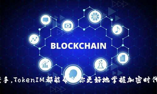   如何在币安链上使用TokenIM: 全面指南 / 

 guanjianci 币安链, TokenIM, 加密货币钱包, DApp /guanjianci 

引言
随着区块链技术的不断发展，越来越多的用户开始关注加密货币和去中心化应用（DApp）。在这个快速发展的行业中，TokenIM作为一个高性能的加密货币钱包，提供了便捷的工具来帮助用户在币安链上进行资产管理和交易。如果你是一个加密货币的新手，或者你已经拥有一定的经验，却对TokenIM在币安链上的使用还有些迷惑，那么你来对地方了！本文将详细介绍如何在币安链上使用TokenIM，帮助你充分利用这一强大的工具。

什么是TokenIM？
TokenIM是一个多功能的加密货币钱包，旨在为用户提供安全、高效的资产管理体验。它支持多种主流区块链与资产，包括币安链（Binance Chain）。TokenIM能让用户轻松地进行资产存储、交易和管理，特别是在币安链上，它还为用户提供了访问去中心化应用的便捷方式。

币安链的基本知识
在深入TokenIM的应用之前，了解币安链的基本概念显得尤为重要。币安链是由币安交易所推出的一条高速区块链，为加密货币资产的创建和交易提供了一个高效的平台。它以极快的交易速度和低廉的手续费知名，非常适合数字资产的流通和DApp的开发。

TokenIM与币安链的结合
TokenIM与币安链的结合，为用户提供了无缝的资产管理体验。用户不仅能在钱包中存储和发送币安链上的资产，还能访问各种去中心化应用。这种强强联合，使得TokenIM成为每一个币安链用户的理想选择。

如何创建TokenIM钱包
接下来，我们将逐步指导你如何创建一个TokenIM钱包。这是使用TokenIM的第一步，也是最基础、最重要的一步。

ol
li首先，下载TokenIM应用。根据你的手机平台(安卓或iOS)访问官方应用商店，搜索并下载TokenIM。/li
li安装完成后，打开应用，选择“创建新钱包”。此时，系统会提示你设置一个密码，确保这个密码复杂且独特，以增加钱包的安全性。/li
li接下来，系统会生成一组助记词。请务必将这些助记词安全保存，因为它们是你恢复钱包的唯一途径。如果丢失，你可能无法找回资产！/li
li最后，确认助记词，就可以完成钱包的创建，进入到TokenIM的主界面。/li
/ol

如何在TokenIM中添加币安链资产
创建钱包后，你可以开始向TokenIM添加币安链资产。以下是具体的步骤：

ol
li打开TokenIM，进入主界面，选择“资产”选项卡。/li
li点击“添加资产”，在搜索框中输入你想添加的币安链资产（如BNB、BEP-20代币等）。/li
li选择相应的资产，确认添加，一旦成功添加，资产便会显示在你的钱包中。/li
/ol

如何使用TokenIM进行交易
TokenIM为用户提供简单易用的交易功能，以下是如何进行资产发送和接收的步骤：

h4发送资产/h4
ol
li在TokenIM主界面，选择“资产”，找到你想发送的资产。/li
li点击该资产，选择“发送”，输入收款地址和发送金额。/li
li确认信息无误后，提交交易。/li
/ol

h4接收资产/h4
ol
li在TokenIM的主界面，选择“资产”，找到你想接收的资产。/li
li点击该资产，选择“接收”，系统会生成一个二维码以及钱包地址。/li
li将二维码或地址分享给对方，待对方发送资产后，你的TokenIM钱包中会自动更新余额。/li
/ol

访问去中心化应用（DApp）
TokenIM不仅是一个钱包，它还是连接去中心化应用的桥梁。在TokenIM中访问DApp非常简单：

ol
li在TokenIM主页，找到DApp选项。/li
li选择你想要访问的去中心化应用，例如去中心化交易所（DEX）或其他服务。/li
li根据DApp的指引进行操作，通常包括连接钱包、进行交易等步骤。/li
/ol

安全建议
在使用TokenIM及管理你的加密资产时，安全性是至关重要的。以下是一些安全使用的建议：

ul
li请务必妥善保管你的助记词和密码，避免泄露给任何人。/li
li定期更新你的应用和系统，以确保你的设备具备最新的安全补丁。/li
li开启钱包的双重身份验证功能，增加额外的安全层。/li
li请勿在公共网络下进行交易，建议使用私有网络。/li
/ul

常见问题解答

h4问题一：TokenIM支持哪些类型的资产？/h4
TokenIM支持多种资产，主要涵盖币安链上的各种代币，比如BNB和BEP-20代币。同时，它也支持其他主流区块链上的资产，用户可以通过TokenIM进行跨链管理。

h4问题二：如何恢复我的TokenIM钱包？/h4
如果你需要恢复TokenIM钱包，可以按照以下步骤进行：

ol
li下载并安装TokenIM应用。/li
li在欢迎界面选择“恢复钱包”。/li
li输入你之前保存的助记词，按照顺序输入每一个词。/li
li设置新的钱包密码，完成恢复。/li
/ol
注意，确保在安全的环境中进行此操作，切勿在公用设备上恢复钱包。

结论
TokenIM作为一个功能丰富的加密货币钱包，为用户提供了便捷的工具来管理币安链上的资产。在了解了如何使用TokenIM之后，你应该能够自信地进行数字资产的交易和管理。无论你是新手还是老手，TokenIM都能帮助你更好地掌握加密时代的财富管理。当然，安全性是使用区块链技术的重中之重，因此在向TokenIM学习和使用时，必须保持清醒与警惕。希望通过这篇文章，你能更清楚TokenIM的使用方法，尽情享受数字资产带来的乐趣！