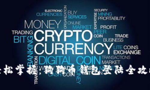 轻松掌握：狗狗币钱包登陆全攻略