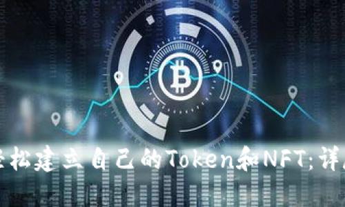 如何轻松建立自己的Token和NFT：详尽指南
