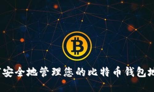 如何安全地管理您的比特币钱包地址？
