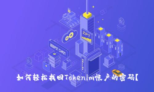 如何轻松找回Tokenim帐户的密码？