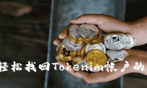 如何轻松找回Tokenim帐户的密码？