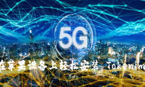 如何在苹果设备上轻松安装 Tokenim 应用