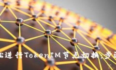 如何轻松进行TokenIM节点切