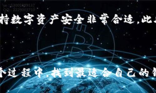 USDT币转账到IM钱包的可行性

随着数字货币的迅猛发展，USDT（Tether）作为一种广泛使用的稳定币，逐渐成为许多投资者和交易者的首选。然而，当我们考虑如何将USDT币转账到特定的钱包，如IM钱包时，可能会面临一些疑问。IM钱包的设计和功能，会直接影响到USDT的转账是否可行，那么，让我们来详细探讨这个问题。

什么是USDT？

USDT是一种以美元为基础的稳定币，通常被称为“法币锚定”加密货币。这意味着每一个USDT的价值都大致合于1美元，令其在加密市场中相对稳定。USDT被广泛用于交易、投资、以及作为一种数字货币的流通媒介，因其稳定性而受到很多用户的青睐。

IM钱包简介

IM钱包是一款多功能的钱包应用，提供安全、快捷的数字资产管理服务。用户可以在IM钱包中存储、发送和接收多种数字货币，包括比特币、以太坊等。不过，不同的钱包支持的币种不同，因此确认IM钱包是否支持USDT是首要步骤。

USDT能否转账到IM钱包？

在考虑将USDT转账到IM钱包之前，首先需要确认IM钱包是否支持USDT。这可以通过官方的支持列表或用户指南来确认。如果IM钱包显示可以支持USDT，那么我们可以轻松完成转账。一般来说，支持ERC-20（以太坊网络的代币标准）、TRC-20（波场网络的代币标准）或OMNI层的USDT都能被转账。

如何将USDT转账到IM钱包？

如果IM钱包支持USDT转账，下面是一些步骤来帮助你完成转账：

ol
listrong获取IM钱包地址：/strong在IM钱包中找到你的USDT接收地址，通常可以在“接收”或“钱包”页面查看。/li
listrong登录你的交易所：/strong使用你通常购买USDT的交易所，如Binance或Huobi，确保你可以自由地发送和接收币种。/li
listrong选择USDT转账：/strong在交易所菜单中找到“提现”或“转账”选项，选择USDT作为要转账的币种。/li
listrong输入IM钱包地址：/strong将之前获取的IM钱包USDT地址粘贴上去。确保地址无误，因为一旦转账完成，无法撤回。/li
listrong确认转账：/strong输入你要转账的金额，确认转账信息无误后点击“发送”或“确认”。/li
listrong等待确认：/strong转账完成后，通常需要等待数分钟到数小时不等，视网络拥堵情况而定。/li
/ol

安全性问题

转账数字货币总是伴随着一定的风险，因此在进行转账之前，要确保IM钱包的安全性。检查是否开启双重验证，确保你的设备安全，并遵循最佳的安全实践，保护你的数字资产。此外，建议在首次转账时，可以尝试转小额以测试操作流程的稳定性和可靠性。

转账的手续费

转账USDT可能会产生一定的手续费，这些费用通常由交易所或网络维护产生。务必事先查看手续费明细，这样可以在转账时保持透明，避免意外的费用产生。

美国合规性与限制

需要提醒的是，关于数字货币的法规在全球范围内不断演变，特别是在美国等国家。在进行USDT转账之前，了解相关的合规性和法律问题是非常重要的，确保自己的操作不违反当地法律法规。

总结

综上所述，USDT是可以转账到IM钱包的，前提是IM钱包支持USDT。如果能够保证钱包安全、操作简便，再结合相关法规，那么转账的过程将会顺畅。通过合理管理自己的数字资产，用户可以更好地享受数字货币带来的便利和收益。

常见问题

问题1：IM钱包支持哪种类型的USDT？

IM钱包的支持情况，主要取决于其技术架构和合作的区块链平台。很多时候，用户可以在IM钱包的官方网站上找到详细的支持币种和类型的信息。通常USDT有三种主要的网络：ERC-20（以太坊）、TRC-20（波场）和Omni（比特币网络）。了解IM钱包支持的具体类型，有利于你在转账时做出更合理的选择。

问题2：USDT的安全储存方式有哪些？

除了将USDT转账到IM钱包，用户还可以考虑其他安全的存储方式。比如，硬件钱包是一种物理设备，能够有效防止黑客攻击，对于长期保持数字资产安全非常合适。此外，定期备份钱包数据、开启双重认证等措施，都是确保数字货币安全的良好实践。

结语

数字货币的使用虽然看似复杂，但当你了解了基本的操作流程和安全措施后，就会发现它其实是一个充满可能性的世界。希望你能在这个过程中，找到最适合自己的钱包和安全策略，愉快地进行数字资产的管理与投资。