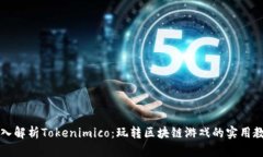 深入解析Tokenimico：玩转区
