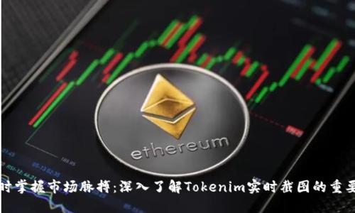 实时掌握市场脉搏：深入了解Tokenim实时截图的重要性