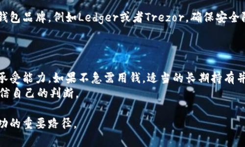   比特币钱包年度价格变动分析与趋势解读 / 

 guanjianci 比特币钱包,数字货币钱包,加密货币价格,区块链技术 /guanjianci 

引言
在数字货币迅速发展的今天，比特币作为最具代表性的加密货币，它的价格在市场上的波动影响着无数投资者的心情和决策。而与之相关的比特币钱包，它不仅是投资的工具，更是存储和管理比特币的重要手段。为了更好地了解投资比特币的可行性，我们需要深入探讨比特币钱包每年的价格变化及其背后蕴含的深层次含义。

比特币钱包的基本概念
首先，我们有必要明确比特币钱包的定义。比特币钱包是用于存储比特币的数字工具，可以是软件程序，也可以是硬件设备。它通过生成和管理私钥来控制比特币的转移和接收。随着比特币的普及，钱包的种类也越来越多，例如热钱包（在线钱包）和冷钱包（离线钱包）等。不同类型的钱包适合不同的使用场景，了解这些对于投资者来说至关重要。

比特币钱包价格的年度变化趋势
比特币的价格波动毫无疑问影响着相关钱包的价格。每年的这一波动，往往与市场新闻、技术进步、政策法规、经济环境等众多因素相互交织。理解这一切的背后，我们不仅能够看到数字货币市场的全貌，也能为自己的投资决策提供借鉴。

比特币钱包的市场行情分析
在过去的一年中，比特币价格经历了起伏不定的变化。从年初的相对低价到中期一度突破史高，再到近期的回落，每一次波动都能直接影响钱包的需求量。例如，当比特币价格大幅上涨，更多的投资者会选择创造新的钱包来存储新获得的比特币，这就会导致部分钱包的价格上升。相反，如果价格下跌，市场需求减少，那么钱包的价格可能会陷入低谷。

影响比特币钱包价格的因素
1. **比特币市场的总体趋势**：比特币的市场气氛直接影响钱包需求。例如，牛市中，投资者普遍看好比特币的未来，钱包的销量和需求就会增加。而在熊市中，许多投资者可能会选择退出市场，钱包需求随之降低。
2. **技术进步的影响**：数字钱包的技术迭代也是影响价格的重要因素。随着安全性和用户体验的提升，不同品牌的钱包之间价格差异可能会变大，受欢迎的产品价格往往更高。
3. **政策法规的变化**：政府对于数字货币的态度通常会影响投资者信心，例如中国曾经实施的币圈监管政策令市场一度低迷，进而影响钱包的价格。此外，各国的合规政策也促使市场洗牌，某些钱包因此受到益处，而另一些则在激烈竞争中败退。
4. **竞争对手和市场饱和度**：市场上各种钱包的竞争也在影响价格。如果某一款新钱包出现在市场上，并且提供了更为优质的服务或更日常的操作方式，那么老牌钱包可能面临用户流失，进而影响它们的价格。

如何选择合适的比特币钱包
了解了比特币钱包的市场价格后，投资者在选择钱包时也需考虑多个因素。
1. **安全性**：钱包的安全性是投资者最关注的要素之一。硬件钱包通常被认为是最安全的储存方式，而热钱包则更加便利，但相应的安全性也较差。因此，选择钱包时应根据自己的使用习惯选择合适的安全级别。
2. **用户体验**：一个好的钱包不仅要安全，更要易于使用。用户界面的友好程度会影响你日常交易的体验。
3. **附加功能**：有些钱包提供额外的功能，例如货币兑换、统计分析等，这些附加功能可以为用户提供更多便利，也可能成为钱包选择的一个重要因素。
4. **社区支持与更新**：钱包的开发团队及其更新频率也能反映出该钱包的活跃度。一款不断更新的软件通常代表着开发者对用户反馈的重视。

总结与展望
总的来说，比特币钱包的价格受到多重因素的影响，投资者在面对市场波动时，理应理性分析，结合实用需求，选择适合自己的钱包。未来，随着区块链技术的不断成熟，数字货币的前景在许多人大脑中形成越来越乐观的蓝图。这一切都表明，比特币钱包的市场将持续发展，并引起更多人的关注。

相关问题
1. 如何安全地存储比特币？
存储比特币主要取决于你的需求和安全考虑。对于长期持有，硬件钱包无疑是最好的选择，因为它隔离了网络攻击的风险。你可以选择一些知名的硬件钱包品牌，例如Ledger或者Trezor，确保安全防护。使用这些钱包时，注意保管好你的恢复种子，切勿将其泄露。
对于频繁交易的用户，热钱包可能更方便，但要增强安全意识。例如，定期更换密码，不在公共Wi-Fi网络下操作，以及启用两步验证都是必要的措施。

2. 比特币回落时该如何应对？
比特币价格的波动是市场常态，回落时的应对策略需要投资者理性分析。首先，回落不一定意味着要马上抛售，投资者可以考虑自己的财务计划和风险承受能力。如果不急需用钱，适当的长期持有并在低位补仓可能是个明智的选择。
此外，及时关注市场消息和技术分析，也能帮助你更好地把握买入和卖出的时机，理智决策。在这样的时刻，保持冷静是最重要的，不要随波逐流，务必相信自己的判断。 

通过以上的分析与探讨，相信你对比特币钱包的价格趋势、选择及安全问题有了更深的了解。这是一个新兴而又充满风险的领域，持续学习与关注是成功的重要路径。