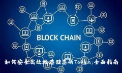 如何安全高效地存储您的