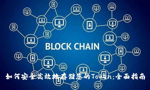 如何安全高效地存储您的Token：全面指南