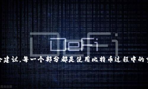 比特币接收钱包的定义及其功能
比特币接收钱包，顾名思义，是指一种能够接收比特币的数字钱包。这些钱包允许用户存储、接收和管理比特币资产，为用户提供了一种安全及便利的方式来控制他们的加密货币。
简单来说，接收钱包的核心功能是生成一个唯一的比特币地址，用户可以将此地址分享给他人，以便让他们向用户发送比特币。当有人将比特币发送到这个地址时，资金会被记录在区块链上，并可在用户的比特币钱包中显示。
比特币接收钱包的类型非常多样，包括在线钱包、软件钱包和硬件钱包等，每种钱包都有其独特的优缺点，适合不同类型的用户需求。无论你是刚刚入门的比特币投资者，还是经验丰富的交易者，了解如何使用比特币接收钱包都是至关重要的。

比特币接收钱包的种类
比特币接收钱包主要可以分为几类：
ul
    listrong在线钱包：/strong通过网页或移动应用进行访问，使用方便，适合日常交易，但安全性相对较低。/li
    listrong软件钱包：/strong下载安装在电脑或手机上的应用，提供较好的安全性和控制权，适合有一定技术基础的用户。/li
    listrong硬件钱包：/strong是专为存储加密货币而设计的物理设备，安全等级高，但价格也比较昂贵。/li
    listrong纸钱包：/strong通过打印出私钥和公钥而生成，极其安全，但操作不当可能导致丢失资产。/li
/ul
根据自身的使用场景和需求选择合适的钱包类型，才能更好地管理和使用比特币。

比特币接收钱包的使用流程
使用比特币接收钱包非常简单，以下是基本的使用流程：
ol
    listrong选择一个钱包：/strong根据个人需求选择合适的钱包类型。/li
    listrong创建钱包：/strong下载或在线创建钱包后，按照要求生成一个唯一的比特币地址。/li
    listrong分享地址：/strong将生成的比特币地址分享给需要向你发送比特币的人。/li
    listrong接收比特币：/strong当对方向该地址发送比特币后，你将能在自己的钱包中查看到账记录。/li
    listrong查看交易记录：/strong通过钱包内置的区块链浏览器功能，实时查看比特币的转账状态。/li
/ol

安全性与隐私问题
尽管比特币接收钱包相对方便，但也涉及一定的安全与隐私问题。
第一，安全性是非常重要的。使用在线钱包的用户，需要注意确保其使用安全的网络环境，避免在公共网络下进行交易，避免账户被黑客攻击。
第二，备份和恢复非常重要。用户应定期备份自己的钱包私钥或恢复种子，以防丢失。在硬件钱包中，还应妥善保管好恢复短语。
第三，隐私性仍然是一个具无限潜力的话题。虽然比特币交易是公开的，但是，通过将多个比特币地址链接在一起，可以揭露更多关于个人的财务信息。为了保护自己的隐私，用户可以考虑使用不同的地址进行每一次交易。

与比特币接收钱包相关的问题
以下是两个与比特币接收钱包相关的常见问题：

1. 如何确保我的比特币接收钱包的安全？
确保比特币接收钱包的安全有几个实用的方法：
ul
    li定期更新登录密码，并使用强密码，包括大写、小写字母、数字以及特殊字符。/li
    li启用双重认证，提高账户的安全性。/li
    li选择知名品牌的钱包服务，并查看用户评估以及社区反馈。/li
    li定期备份钱包文件或恢复种子，并将其存放在安全的地方。/li
    li使用冷钱包（离线钱包）存储大额比特币，降低风险。/li
/ul

2. 发送比特币时需要注意哪些细节？
发送比特币时，用户需要注意几个关键的细节，以确保交易顺利安全：
ul
    li确保接收方提供的比特币地址正确，可以通过相应的二维码进行扫描。/li
    li核对交易手续费，确保手续费设置合理，以保证交易迅速完成。/li
    li检查交易的确认数量，确认交易是否已经完全确认。/li
    li了解当前比特币网络状况，避免在高峰期发送导致交易延误。/li
/ul

通过上述的详细介绍，相信大家对比特币接收钱包的理解有了更深的认识。从钱包的定义、种类到使用流程及安全建议，每一个部分都是使用比特币过程中的重要环节。无论你是初学者还是有经验的用户，掌握这些知识对于安全高效地使用比特币都有着不可忽视的意义。

全面解读比特币接收钱包：功能、使用方法与安全建议