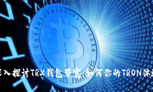 深入探讨TRX钱包带宽：如何你的TRON体验