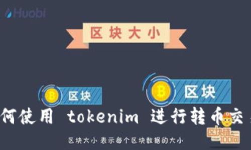 如何使用 tokenim 进行转币交易？