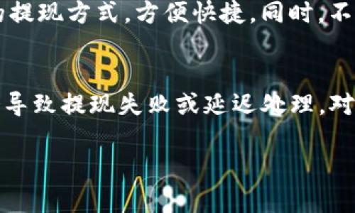 在讨论tokenim提现是否需要密码的问题之前，我们需要先了解一些相关的背景知识，以便更好地理解这一操作的安全性和必要性。

什么是Tokenim?
Tokenim是一种数字资产交易平台，为用户提供了方便快捷的加密货币买卖服务。在这个平台上，用户可以交易多种数字货币，如比特币、以太坊等。由于加密货币的特殊性质，它的交易和提现流程涉及到用户的资金安全，因此需要严格的身份验证和安全措施。

提现流程概述
Tokenim的提现流程一般包括多个步骤，首先是用户需要在平台上进行身份验证，以确认账户的真实性和安全性。接下来，当用户想要提现时，通常需要进入提现页面，选择提现金额和提现方式，比如提现到个人银行账户或其他数字钱包。

提现时需要密码吗?
对于大多数数字资产交易平台，包括Tokenim，提现时通常需要用户输入密码。这是为了保护用户的账户安全，防止未授权的交易和资金被盗取。在输入密码的过程中，一定要确保是在官方平台上进行操作，以避免网络钓鱼或其他安全隐患。

为什么需要密码?
密码是保护账户和资金的第一道防线。因为数字货币的交易是不可逆的，一旦资金转移到其他账户，就很难追回。因此，为保障用户资金的安全，平台要求用户在提现的时候确认身份，输入密码就是一种有效的身份确认方式。此外，用户还可能需要输入验证码，进一步增强安全性。

安全提示
在进行提现操作时，用户还需注意一些安全提示：
ul
    li确保使用复杂且独特的密码，避免与其他账户共用密码。/li
    li定期更换密码，增强账户的安全性。/li
    li启用双重认证功能，这样即使有人得到了你的密码，也还无法轻易进入账户。/li
    li不要在公共Wi-Fi环境下进行提现或交易，使用私人网络会更加安全。/li
/ul

如果忘记密码怎么办?
在Tokenim上，如果用户忘记了密码，可以通过“忘记密码”的链接进行密码重置。系统会要求用户提供注册时的邮箱或手机号码，然后会发送重置链接或验证码。用户按照提示设置新密码即可。但请注意，重置密码的过程将需要一定的时间，用户要保持耐心。

使用密码的优势与劣势
使用密码的最大优势在于保障安全，以防止 unauthorized access。如果没有实施密码保护，任何知道用户账户信息的人都能自由访问并操作账户。然而，密码也有其劣势，如用户常常记不住复杂的密码，可能需要使用密码管理工具，这在一定程度上也增加了操作难度。

总结
综上所述，在Tokenim提现时通常需要输入密码。这是为了保障用户的账户安全，防止资金被未授权者取走。用户在进行操作时应注意提供强密码并定期更换，以确保账户的安全性。同时，保持对网络安全的警惕，避免在不安全的环境下进行资金操作，可以更有效地保护自己的数字资产。

相关问题
1. Tokenim能否支持多种提现方式?
是的，Tokenim通常支持多种提现方式，包括但不限于银行转账、数字钱包和其他主流平台。用户可以根据自己的需求选择合适的提现方式，方便快捷。同时，不同的提现方式可能会收取不同的手续费和处理时间，用户在选择时应仔细查看相关信息，以免产生不必要的费用。

2. 提现过程中可能遇到的常见问题是什么?
提现过程中用户可能会遇到一些问题，比如网络连接不稳定导致提现请求超时、输入的信息错误或余额不足等。这些问题可能会导致提现失败或延迟处理。对于这些情况，用户可以查阅Tokenim的帮助中心或联系客服进行咨询。保持联系通道畅通，能够及时解决问题。

希望以上信息可以帮助到你更好地理解Tokenim的提现流程和安全措施。如果还有其他问题，欢迎随时提问！