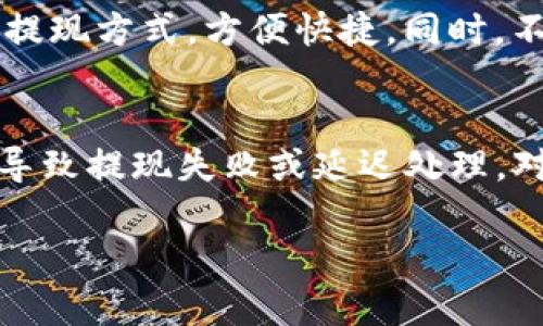 在讨论tokenim提现是否需要密码的问题之前，我们需要先了解一些相关的背景知识，以便更好地理解这一操作的安全性和必要性。

什么是Tokenim?
Tokenim是一种数字资产交易平台，为用户提供了方便快捷的加密货币买卖服务。在这个平台上，用户可以交易多种数字货币，如比特币、以太坊等。由于加密货币的特殊性质，它的交易和提现流程涉及到用户的资金安全，因此需要严格的身份验证和安全措施。

提现流程概述
Tokenim的提现流程一般包括多个步骤，首先是用户需要在平台上进行身份验证，以确认账户的真实性和安全性。接下来，当用户想要提现时，通常需要进入提现页面，选择提现金额和提现方式，比如提现到个人银行账户或其他数字钱包。

提现时需要密码吗?
对于大多数数字资产交易平台，包括Tokenim，提现时通常需要用户输入密码。这是为了保护用户的账户安全，防止未授权的交易和资金被盗取。在输入密码的过程中，一定要确保是在官方平台上进行操作，以避免网络钓鱼或其他安全隐患。

为什么需要密码?
密码是保护账户和资金的第一道防线。因为数字货币的交易是不可逆的，一旦资金转移到其他账户，就很难追回。因此，为保障用户资金的安全，平台要求用户在提现的时候确认身份，输入密码就是一种有效的身份确认方式。此外，用户还可能需要输入验证码，进一步增强安全性。

安全提示
在进行提现操作时，用户还需注意一些安全提示：
ul
    li确保使用复杂且独特的密码，避免与其他账户共用密码。/li
    li定期更换密码，增强账户的安全性。/li
    li启用双重认证功能，这样即使有人得到了你的密码，也还无法轻易进入账户。/li
    li不要在公共Wi-Fi环境下进行提现或交易，使用私人网络会更加安全。/li
/ul

如果忘记密码怎么办?
在Tokenim上，如果用户忘记了密码，可以通过“忘记密码”的链接进行密码重置。系统会要求用户提供注册时的邮箱或手机号码，然后会发送重置链接或验证码。用户按照提示设置新密码即可。但请注意，重置密码的过程将需要一定的时间，用户要保持耐心。

使用密码的优势与劣势
使用密码的最大优势在于保障安全，以防止 unauthorized access。如果没有实施密码保护，任何知道用户账户信息的人都能自由访问并操作账户。然而，密码也有其劣势，如用户常常记不住复杂的密码，可能需要使用密码管理工具，这在一定程度上也增加了操作难度。

总结
综上所述，在Tokenim提现时通常需要输入密码。这是为了保障用户的账户安全，防止资金被未授权者取走。用户在进行操作时应注意提供强密码并定期更换，以确保账户的安全性。同时，保持对网络安全的警惕，避免在不安全的环境下进行资金操作，可以更有效地保护自己的数字资产。

相关问题
1. Tokenim能否支持多种提现方式?
是的，Tokenim通常支持多种提现方式，包括但不限于银行转账、数字钱包和其他主流平台。用户可以根据自己的需求选择合适的提现方式，方便快捷。同时，不同的提现方式可能会收取不同的手续费和处理时间，用户在选择时应仔细查看相关信息，以免产生不必要的费用。

2. 提现过程中可能遇到的常见问题是什么?
提现过程中用户可能会遇到一些问题，比如网络连接不稳定导致提现请求超时、输入的信息错误或余额不足等。这些问题可能会导致提现失败或延迟处理。对于这些情况，用户可以查阅Tokenim的帮助中心或联系客服进行咨询。保持联系通道畅通，能够及时解决问题。

希望以上信息可以帮助到你更好地理解Tokenim的提现流程和安全措施。如果还有其他问题，欢迎随时提问！