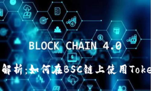 全面解析：如何在BSC链上使用TokenIm