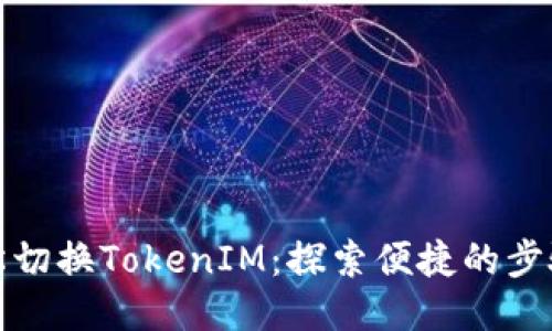 如何轻松切换TokenIM：探索便捷的步骤与技巧