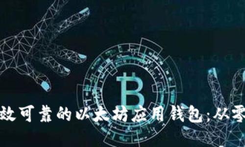 如何开发高效可靠的以太坊应用钱包：从零开始的指南