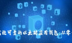 如何开发高效可靠的以太