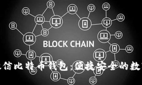 : 完美的微信比特币钱包：便捷安全的数字货币管理