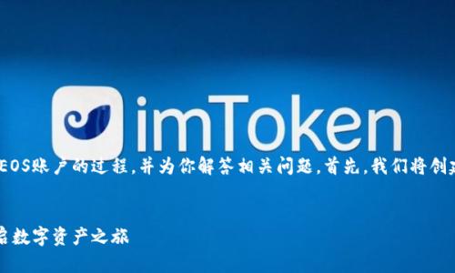 在这里，我将详细介绍如何在Tokenim上注册EOS账户的过程，并为你解答相关问题。首先，我们将创建一个用户友好的，再引入一些相关的关键词。


如何轻松在Tokenim上注册EOS账户，快速开启数字资产之旅